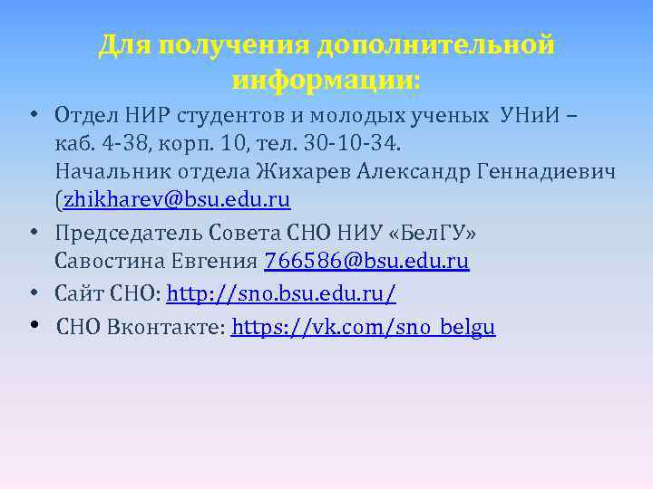 Для получения дополнительной информации: • Отдел НИР студентов и молодых ученых УНи. И –