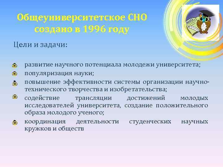 Общеуниверситетское СНО создано в 1996 году Цели и задачи: • • • развитие научного