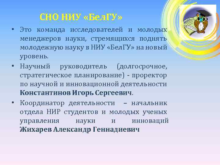 СНО НИУ «Бел. ГУ» • Это команда исследователей и молодых менеджеров науки, стремящихся поднять