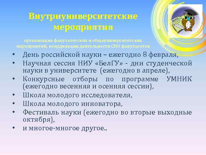 Внутриуниверситетские мероприятия организация факультетских и общеуниверситетских мероприятий, координация деятельности СНО факультетов • • День