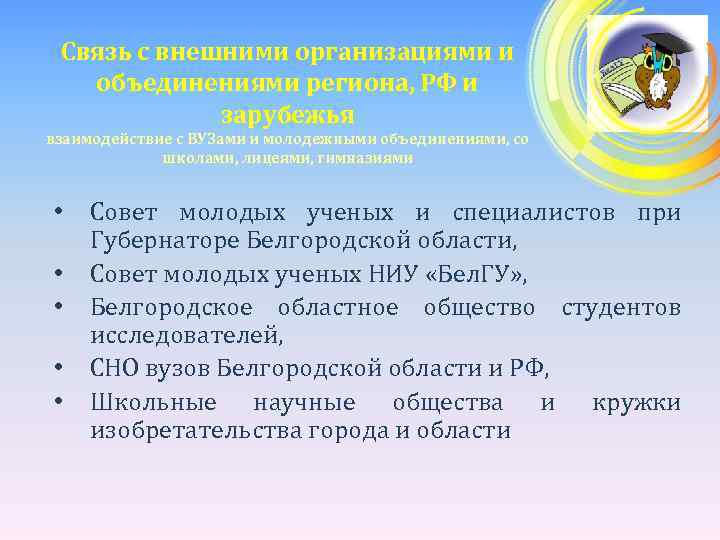 Связь с внешними организациями и объединениями региона, РФ и зарубежья взаимодействие с ВУЗами и