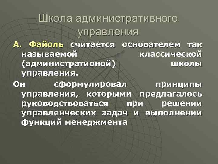 Школа административного управления А. Файоль считается основателем так называемой классической (административной) школы управления. Он
