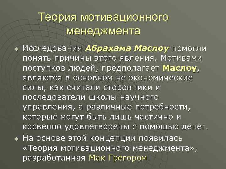 Теория мотивационного менеджмента u u Исследования Абрахама Маслоу помогли понять причины этого явления. Мотивами