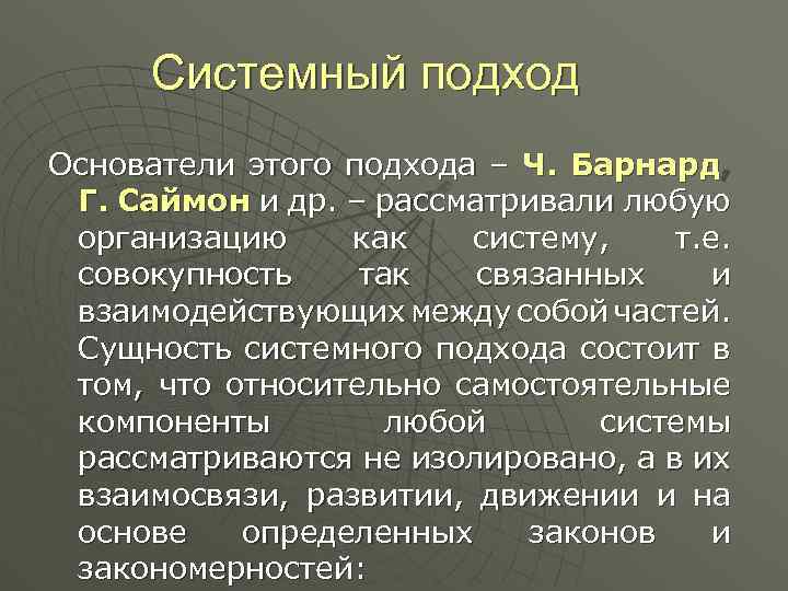 Системный подход Основатели этого подхода – Ч. Барнард, Г. Саймон и др. – рассматривали