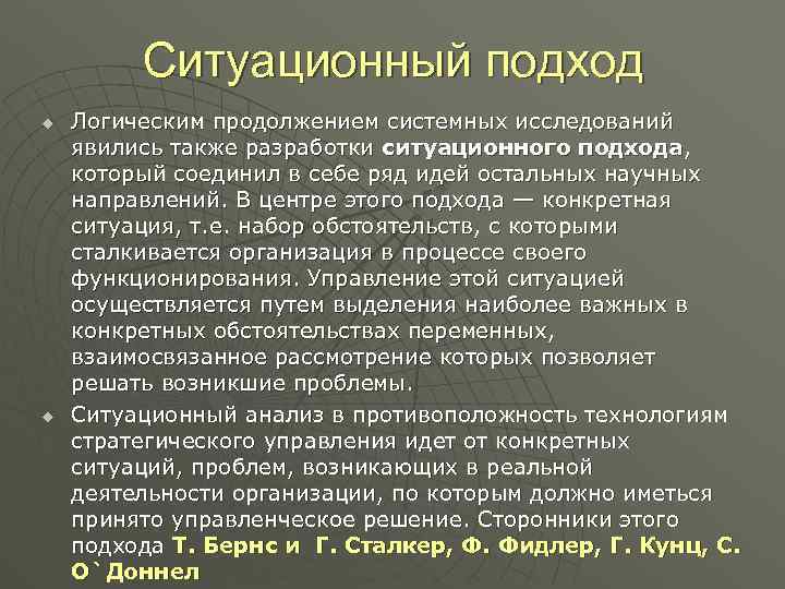 Ситуационный подход u u Логическим продолжением системных исследований явились также разработки ситуационного подхода, который