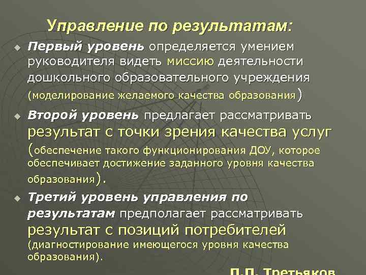 Управление по результатам: u Первый уровень определяется умением руководителя видеть миссию деятельности дошкольного образовательного