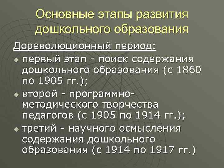 Основные этапы развития дошкольного образования Дореволюционный период: u первый этап - поиск содержания дошкольного