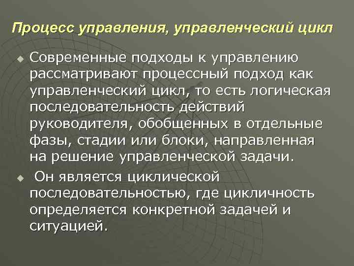 Процесс управления, управленческий цикл u u Современные подходы к управлению рассматривают процессный подход как