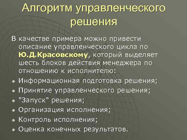 Алгоритм управленческого решения В качестве примера можно привести описание управленческого цикла по Ю. Д.