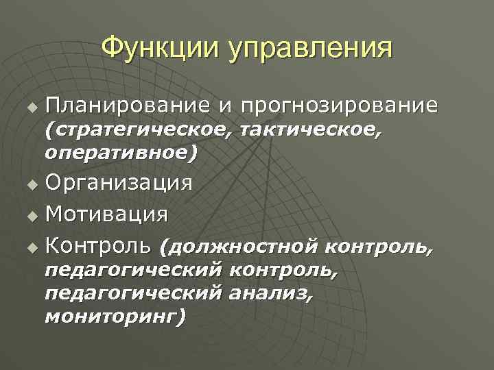 Функции управления u Планирование и прогнозирование (стратегическое, тактическое, оперативное) Организация u Мотивация u Контроль