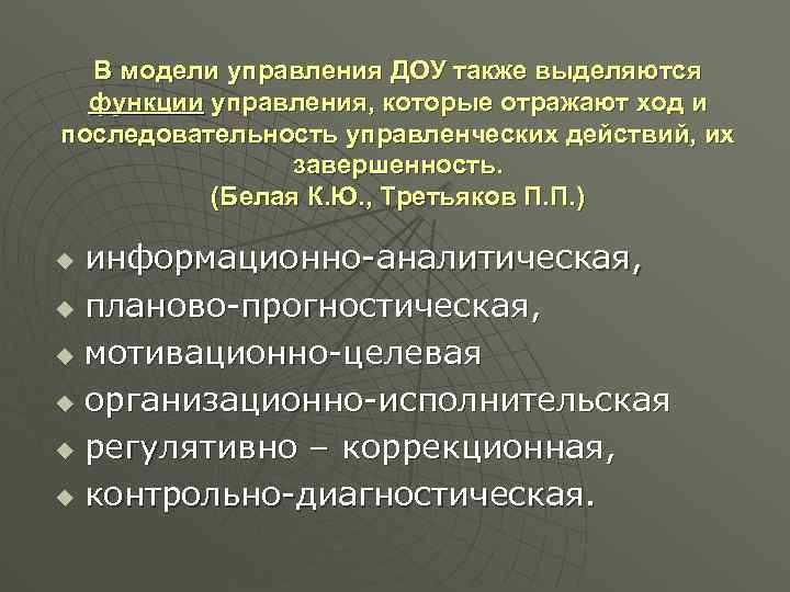 В модели управления ДОУ также выделяются функции управления, которые отражают ход и последовательность управленческих