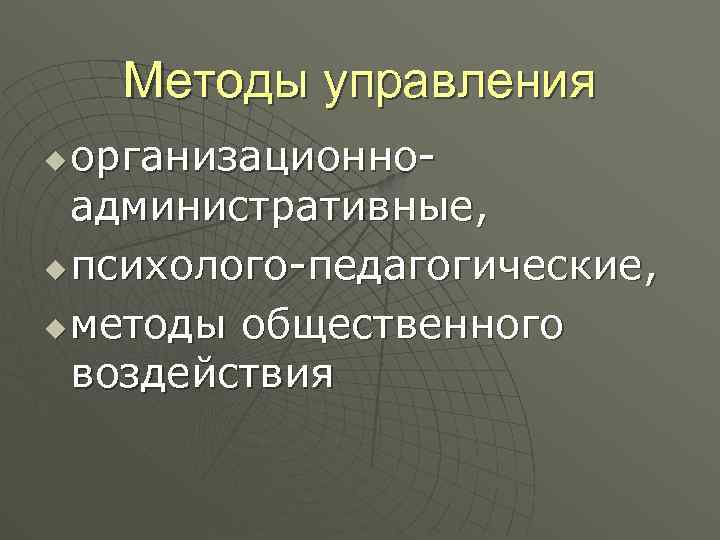 Ю способ. Методы публичного управления. Методы общественного воздействия. Формы и методы публичного управления. Методика публичного воздействия.