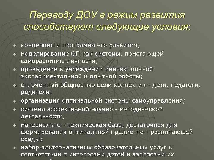 Режим развития. Что способствует переводу ДОУ В режим развития. Система управления в режиме развития в ДОУ. Приоритеты программы развития ДОУ по переводу в эффективный режим-. Режим становление - управления образование.