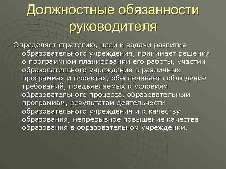 Должностные обязанности руководителя образовательной организации. Основные обязанности руководителя. Функциональные обязанности директора. Важные обязанности руководителя. Полномочия директора магазина.