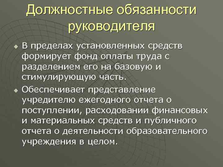 Должностные обязанности руководителя u u В пределах установленных средств формирует фонд оплаты труда с
