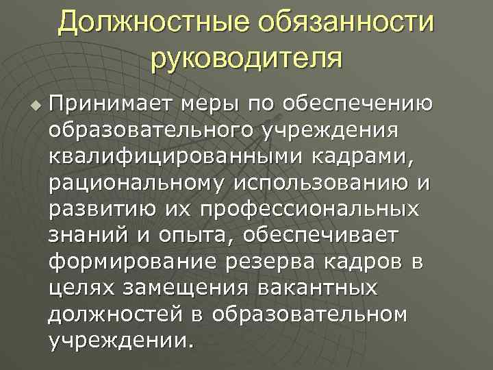 Должностные обязанности руководителя u Принимает меры по обеспечению образовательного учреждения квалифицированными кадрами, рациональному использованию