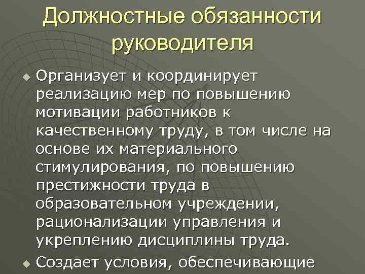 Должностные обязанности руководителя Организует и координирует реализацию мер по повышению мотивации работников к качественному