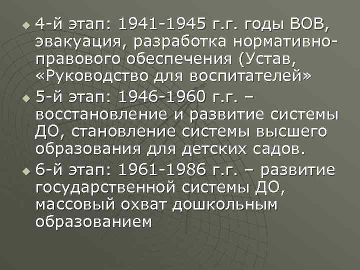 4 -й этап: 1941 -1945 г. г. годы ВОВ, эвакуация, разработка нормативноправового обеспечения (Устав,