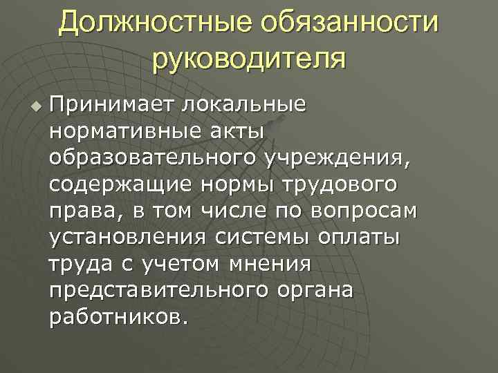 Должностные обязанности руководителя u Принимает локальные нормативные акты образовательного учреждения, содержащие нормы трудового права,