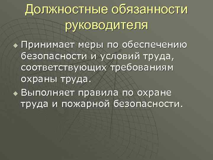 Должностные обязанности руководителя Принимает меры по обеспечению безопасности и условий труда, соответствующих требованиям охраны