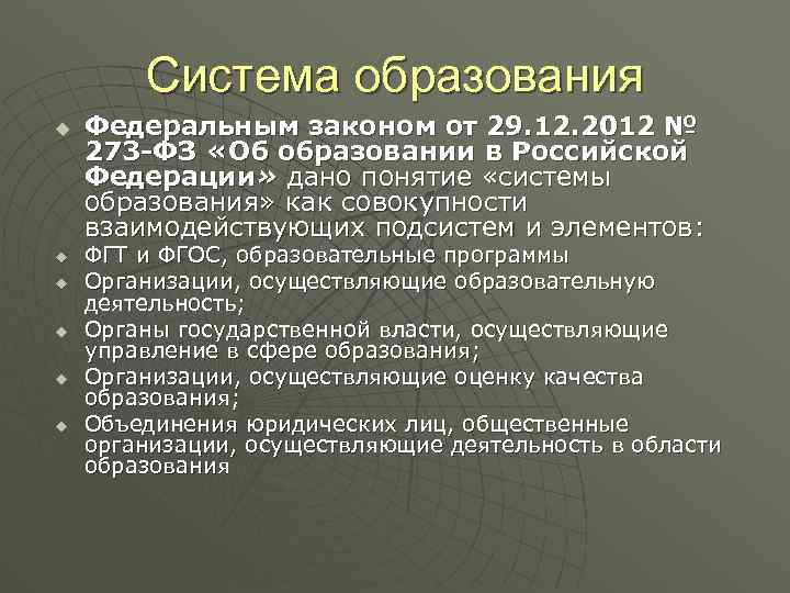 Система образования u u u Федеральным законом от 29. 12. 2012 № 273 -ФЗ