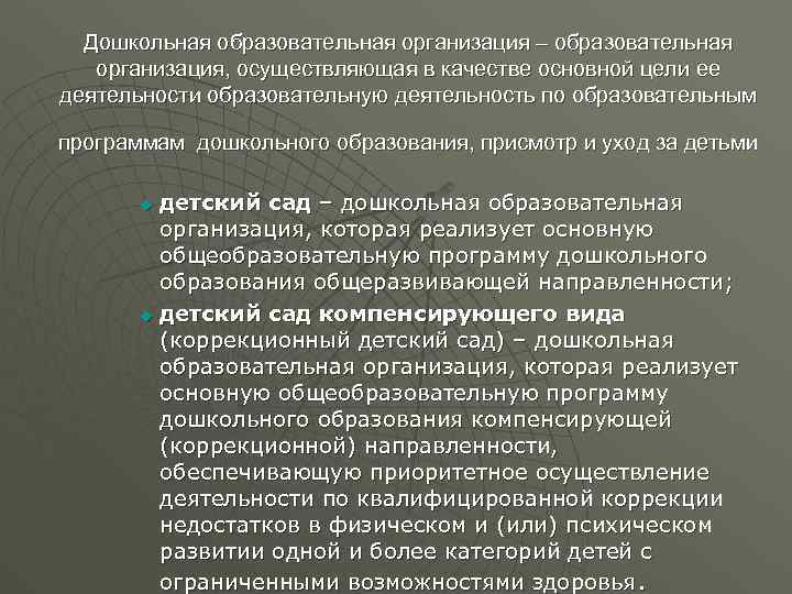 Дошкольная образовательная организация – образовательная организация, осуществляющая в качестве основной цели ее деятельности образовательную