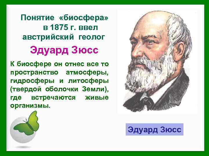 Понятие «биосфера» в 1875 г. ввел австрийский геолог Эдуард Зюсс К биосфере он отнес