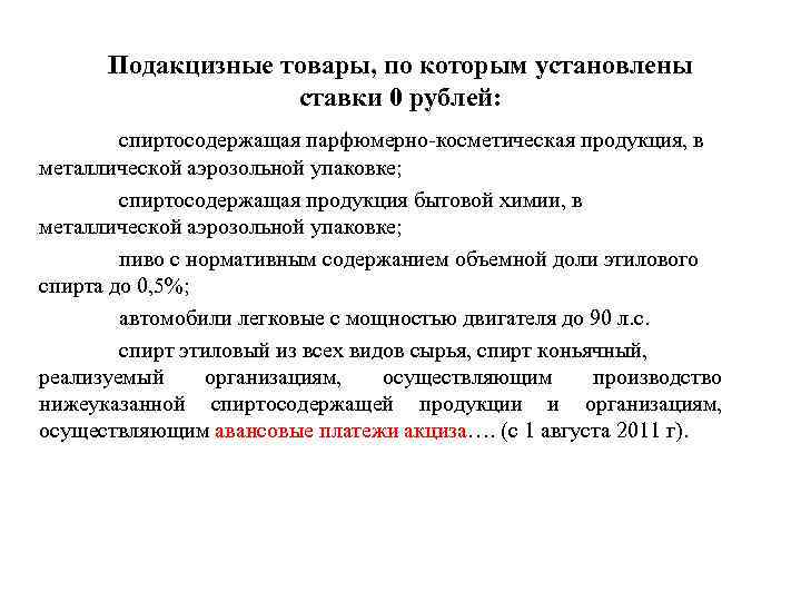 Подакцизные товары, по которым установлены ставки 0 рублей: спиртосодержащая парфюмерно-косметическая продукция, в металлической аэрозольной