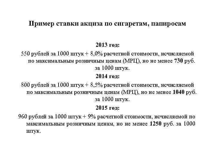 Пример ставки акциза по сигаретам, папиросам 2013 год: 550 рублей за 1000 штук +