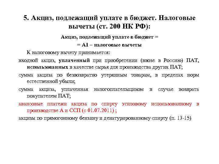 5. Акциз, подлежащий уплате в бюджет. Налоговые вычеты (ст. 200 НК РФ): Акциз, подлежащий