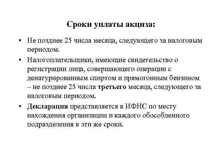 1 числа не позже. Порядок уплаты акциза. Порядок и сроки уплаты акцизов. Акцизы период уплаты. Порядок исчисления и сроки уплаты акцизов.