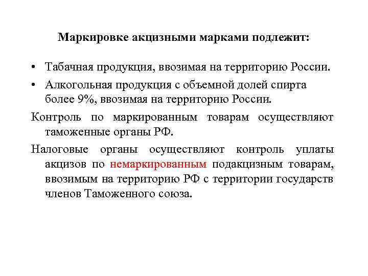 Маркировке акцизными марками подлежит: • Табачная продукция, ввозимая на территорию России. • Алкогольная продукция