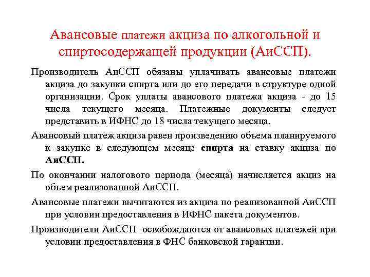 Авансовые платежи акциза по алкогольной и спиртосодержащей продукции (Аи. ССП). Производитель Аи. ССП обязаны