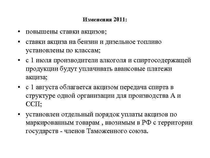 Изменения 2011: • повышены ставки акцизов; • ставки акциза на бензин и дизельное топливо