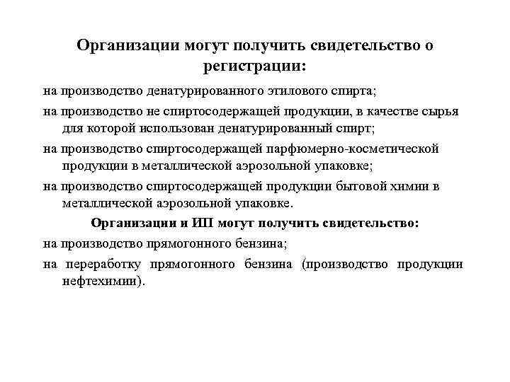 Организации могут получить свидетельство о регистрации: на производство денатурированного этилового спирта; на производство не