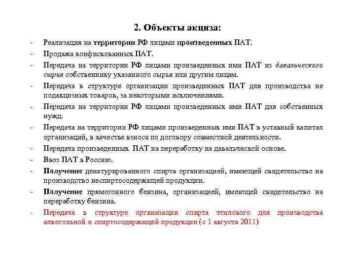 2. Объекты акциза: - Реализация на территории РФ лицами произведенных ПАТ. Продажа конфискованных ПАТ.