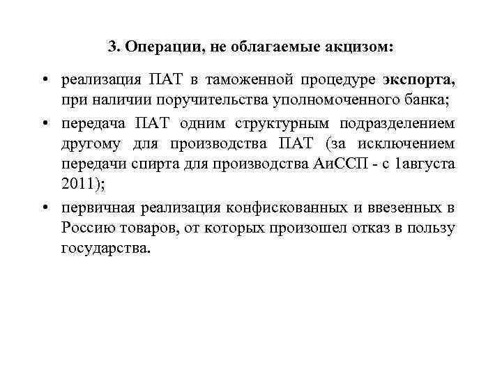 3. Операции, не облагаемые акцизом: • реализация ПАТ в таможенной процедуре экспорта, при наличии