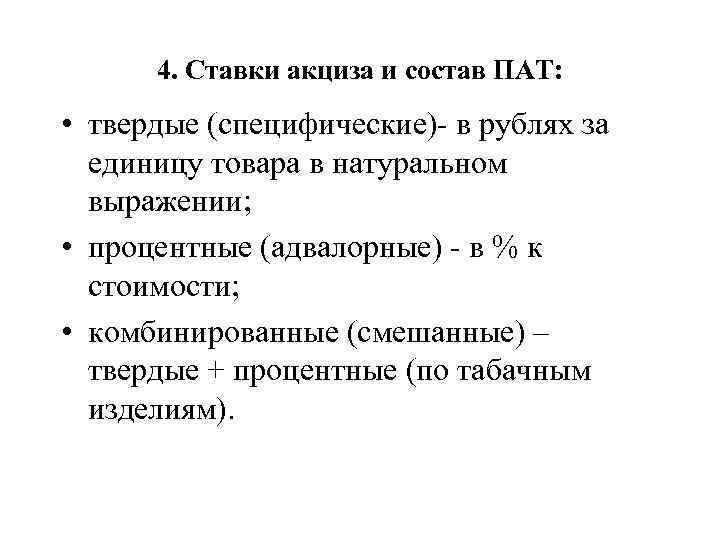 4. Ставки акциза и состав ПАТ: • твердые (специфические)- в рублях за единицу товара