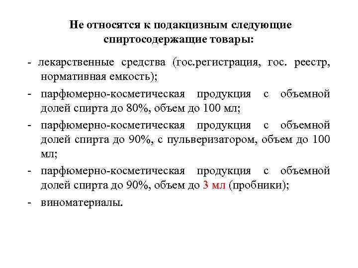 Не относятся к подакцизным следующие спиртосодержащие товары: - лекарственные средства (гос. регистрация, гос. реестр,