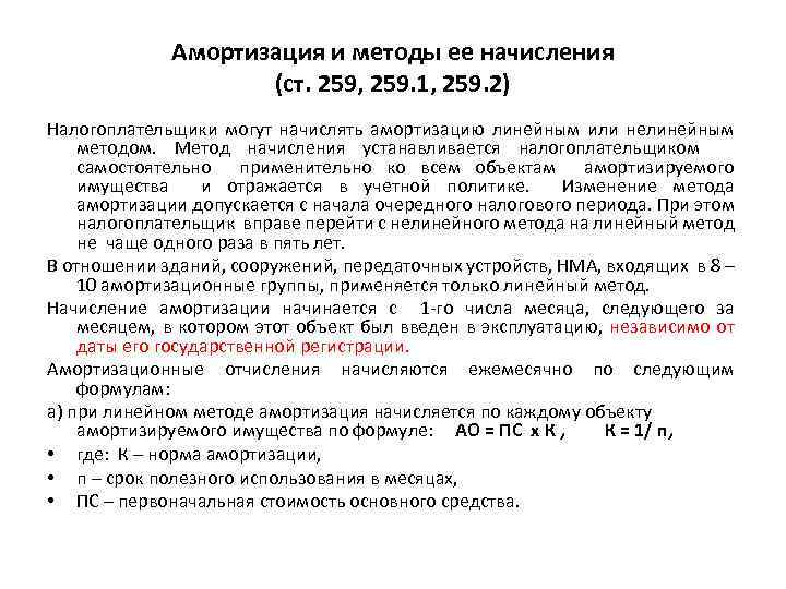 Амортизация и методы ее начисления (ст. 259, 259. 1, 259. 2) Налогоплательщики могут начислять