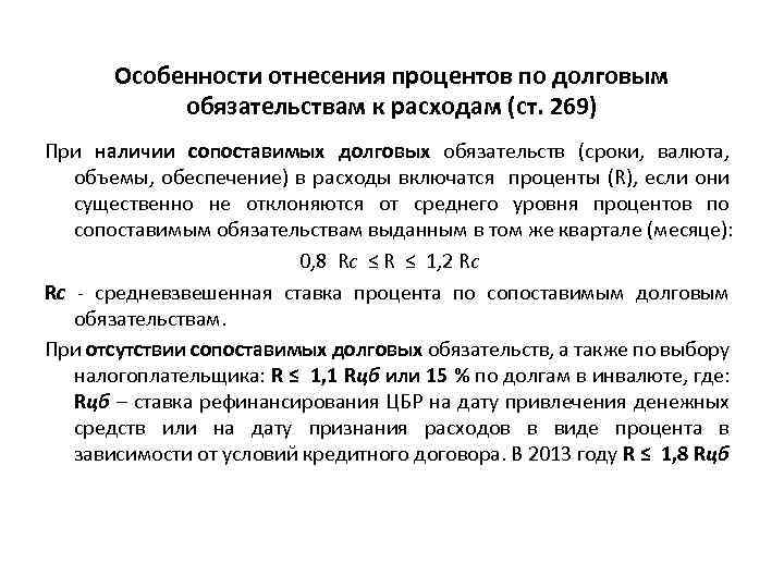 Особенности отнесения процентов по долговым обязательствам к расходам (ст. 269) При наличии сопоставимых долговых