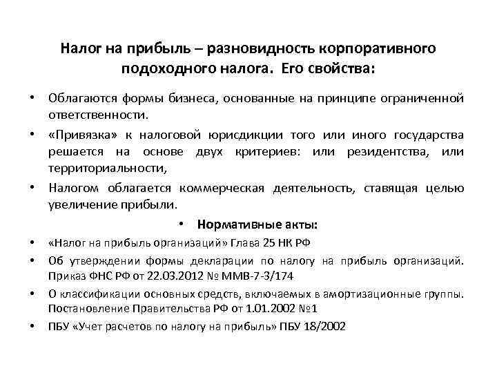 Налог на прибыль – разновидность корпоративного подоходного налога. Его свойства: • Облагаются формы бизнеса,