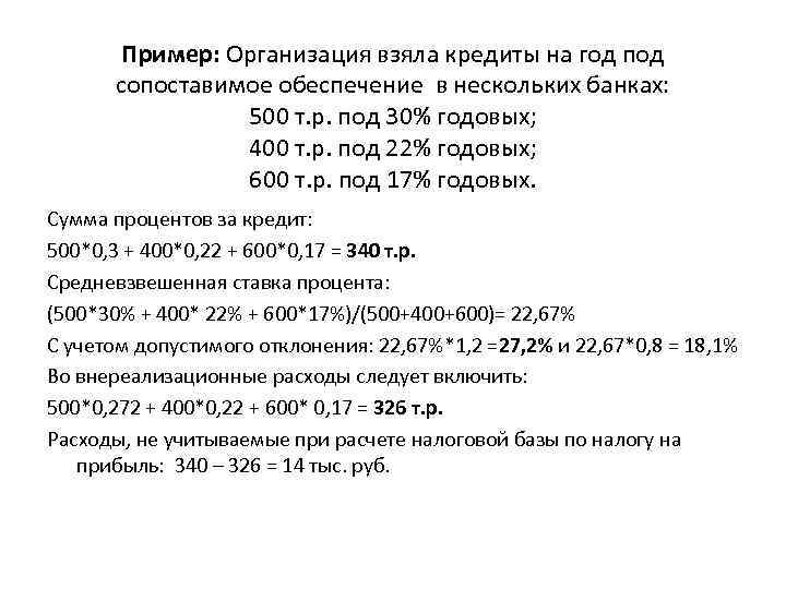 Пример: Организация взяла кредиты на год под сопоставимое обеспечение в нескольких банках: 500 т.