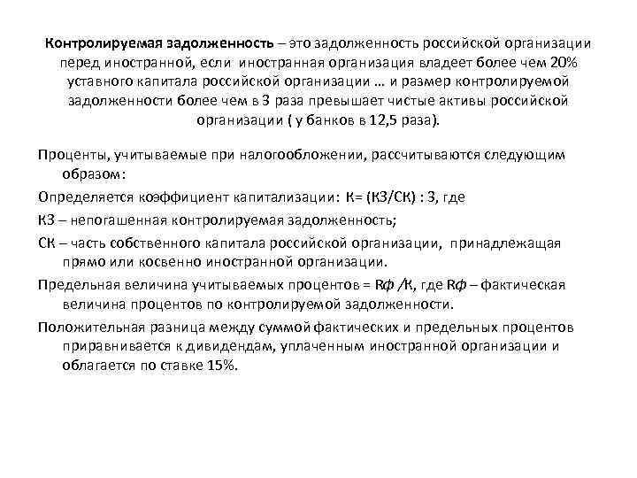 Контролируемая задолженность – это задолженность российской организации перед иностранной, если иностранная организация владеет более