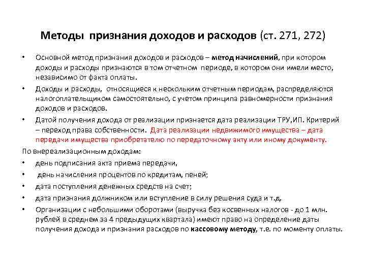Методы признания доходов и расходов (ст. 271, 272) Основной метод признания доходов и расходов