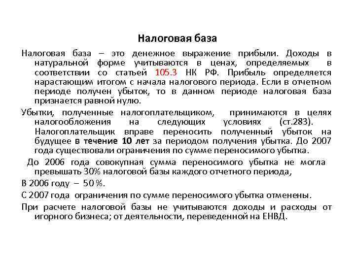 Налоговая база – это денежное выражение прибыли. Доходы в натуральной форме учитываются в ценах,