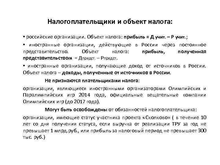 Налогоплательщики и объект налога: • российские организации. Объект налога: прибыль = Д учит. –