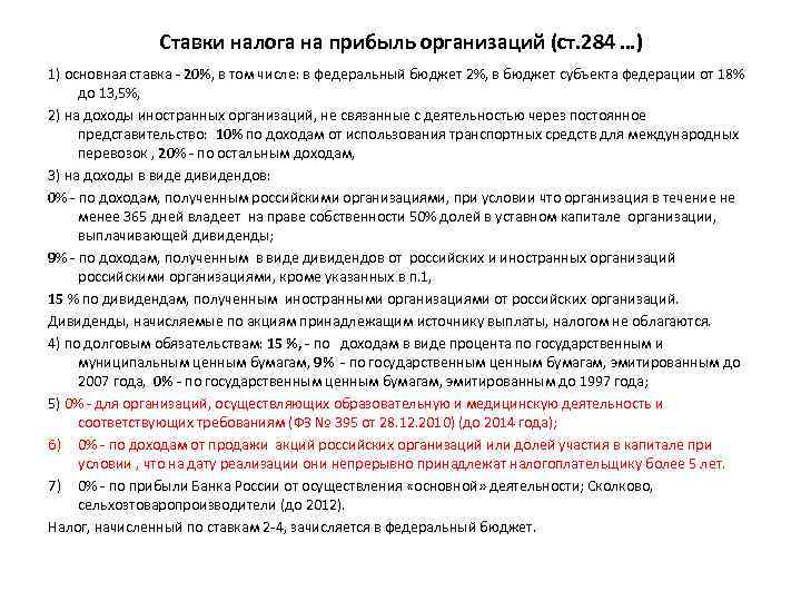 Ставки налога на прибыль организаций (ст. 284 …) 1) основная ставка - 20%, в