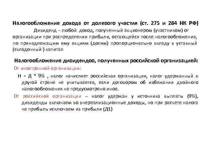 Налогообложение дохода от долевого участия (ст. 275 и 284 НК РФ) Дивиденд – любой
