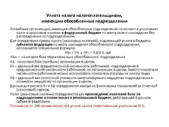 Уплата налогоплательщиком, имеющим обособленные подразделения Российские организации, имеющие обособленные подразделения начисляют и уплачивают налог